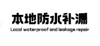 石鼓防水补漏